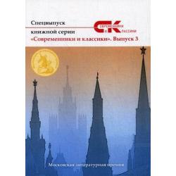 Спецвыпуск книжной серии «Современники и классики». Выпуск 3