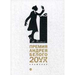 Премия Андрея Белого 2009-2010. Альманах