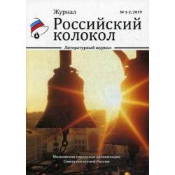 Российский колокол. Литературный журнал. Выпуск № 1-2, 2019