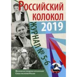 Российский колокол. Журнал. Выпуск № 5-6, 2019