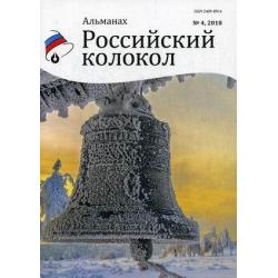 Российский колокол. Альманах. Выпуск № 4, 2018