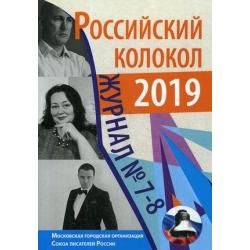 Российский колокол. Журнал. Выпуск № 7-8, 2019