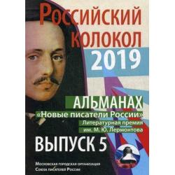 Российский колокол. Новые писатели России. Альманах. Выпуск № 5, 2019