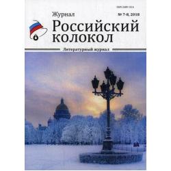 Российский колокол. Журнал. Выпуск № 7-8, 2018