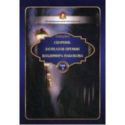 Сборник лауреатов премии Владимира Набокова. Том 3