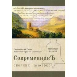 Современникъ. Сборник. Выпуск № 10, 2020