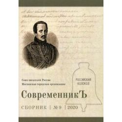 Современникъ. Сборник. Выпуск № 9, 2020