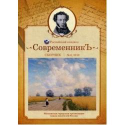 Современникъ. Сборник. Выпуск № 6, 2019