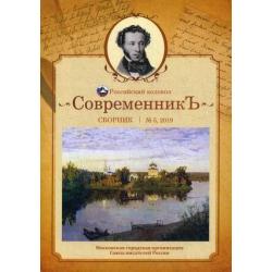 Современникъ. Сборник. Выпуск № 5, 2019