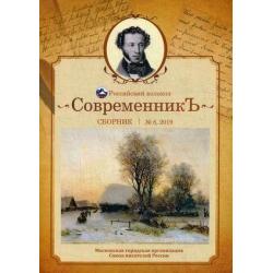 Современникъ. Сборник. Выпуск № 8, 2019