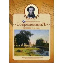 Современникъ. Сборник. Выпуск № 7, 2019