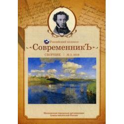 Современникъ. Сборник. Выпуск № 3, 2019