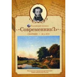 Современникъ. Сборник. Выпуск № 4, 2019