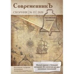 Современникъ. Сборник № 13, 2020