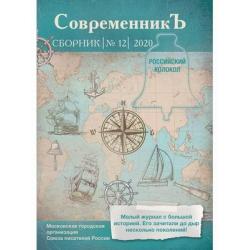 Современникъ. Сборник № 12, 2020