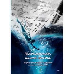 Бесконечность нашей жизни. Сборник участников и лауреатов конвента РосКон-2019