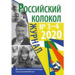 Российский колокол. Журнал. Выпуск № 3-4 (27), 2020