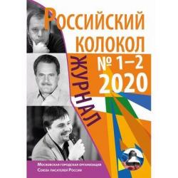 Российский колокол. Журнал. Выпуск № 1-2 (26), 2020