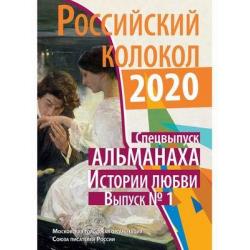 Российский колокол. Спецвыпуск альманаха. Выпуск № 1 История любви