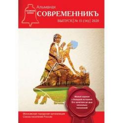 Современникъ. Альманах. Выпуск № 15 (14), 2020