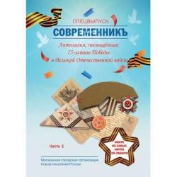 Современникъ. Альманах. Спецвыпуск. Антология, посвященная 75-летию Победы в Великой Отечественной войне. Часть 1