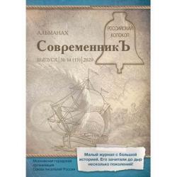 Современникъ. Альманах. Выпуск № 14 (13), 2020