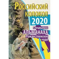 Российский колокол. Рождественское чудо. Спецвыпуск альманаха, 2020