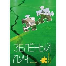 Зелёный луч. Литературный журнал. Приложение к литературному журналу Российский колокол. Выпуск № 4 (3), 2020