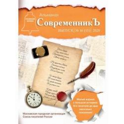 СовременникЪ. Альманах. Выпуск № 16 (15), 2020