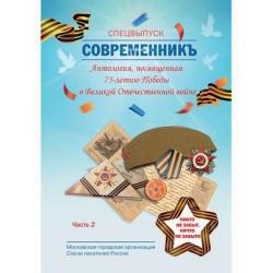 СовременникЪ. Спецвыпуск альманаха. Антология, посвященная 75-летию Победы в Великой Отечественной войне. Часть 2