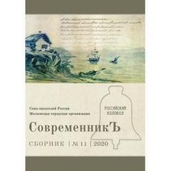 СовременникЪ. Альманах. Выпуск № 11, 2020