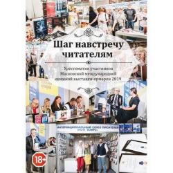 Шаг навстречу читателям. Хрестоматия участников Московской международной книжной выставки-ярмарки 2019