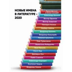 Новые имена в литературе – 2020. Сборник работ, представленных на конкурс имени М.А. Шолохова