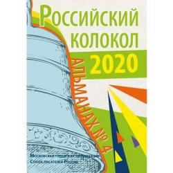 Российский колокол. Альманах № 4, 2020