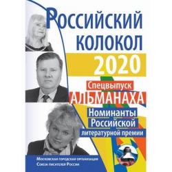 Российский колокол. Спецвыпуск альманаха. Номинанты Российской литературной премии. 2020