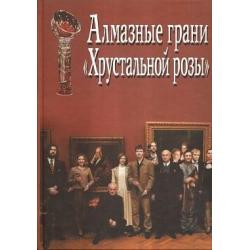 Алмазные грани Хрустальной розы. Итоги III конкурса литературно-театральной премии Хрустальная роза Виктора Розова. Альманах лауреатов