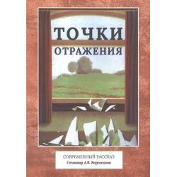 Точки отражения. Современный рассказ. Семинар А.В. Воронцова