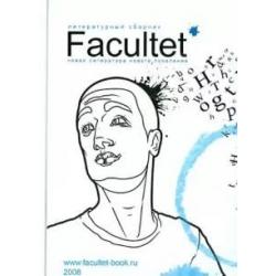 Facultet. Новая литература нового поколения