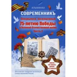 Современникъ. Спецвыпуск, посвященный 75-летию Победы. Часть 2