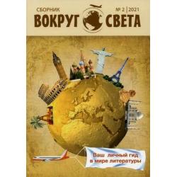 Вокруг света. Литературный сборник. Выпуск № 2, 2021