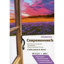 СовременникЪ. Альманах. Выпуск № 2(21), 2021