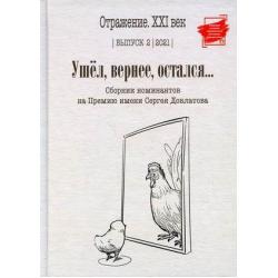 Ушел, вернее, остался. Сборник номинантов на Премию имени Сергея Довлатова. Выпуск 2, 2021