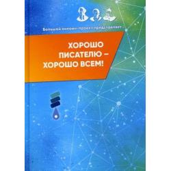 Хорошо писателю – хорошо всем. Сборник участников II Большого международного литературного онлайн-проекта