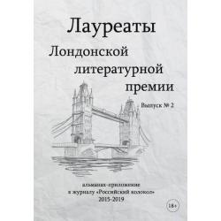 Лауреаты Лондонской литературной премии. Альманах-приложение к журналу Российский колокол (2015-2019). Выпуск № 2