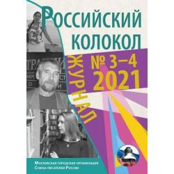 Российский колокол. Ежеквартальный журнал художественной литературы. Выпуск № 3-4(31), 2021