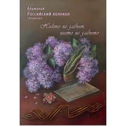 Российский колокол. Альманах. Спецвыпуск «Никто не забыт, ничто не забыто»