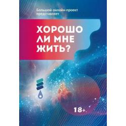 Хорошо ли мне жить? Сборник участников Международного литературного фестиваля фантастики Аэлита