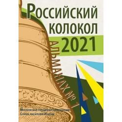 Российский колокол. Альманах. Выпуск № 1, 2021