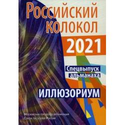 Российский колокол. Спецвыпуск альманаха. Иллюзориум