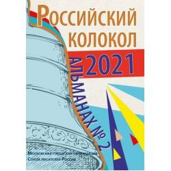 Российский колокол. Альманах. Выпуск № 2/2021